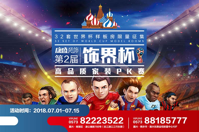 四年一次的狂歡，第二屆康盛裝飾“世界杯狂歡夜”32套專屬PK樣板房火熱征集中！